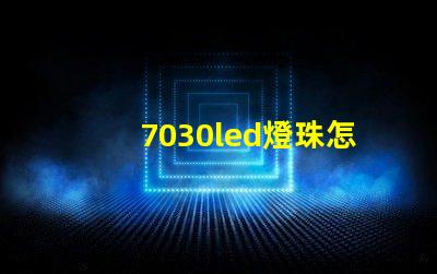 7030led燈珠怎么測試好壞 led燈珠怎么測試好壞視頻